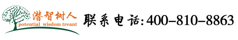 精彩尻逼网站北京潜智树人教育咨询有限公司